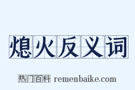 熄火反义词是什么意思的图片